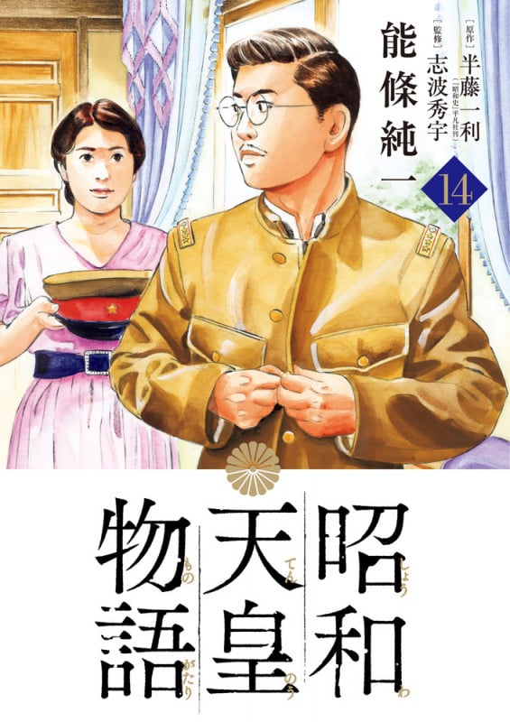 昭和天皇物語 (14) (ビッグ コミックス)