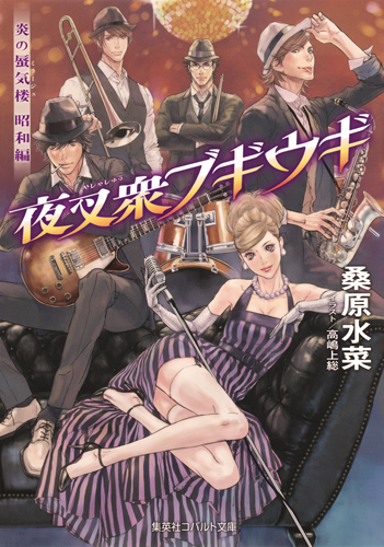 夜叉衆ブギウギ 炎の蜃気楼昭和編 (コバルト文庫 炎の蜃気楼シリーズ)