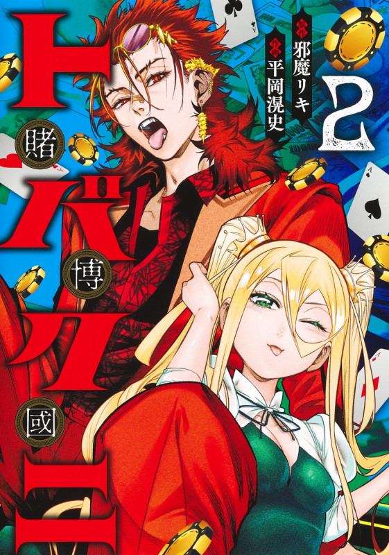 トバクニ 2 ~賭博國~ (ヤングジャンプコミックス)