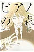 ピアノの森(15) (モーニング KC)