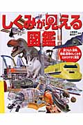 しくみが見える図鑑