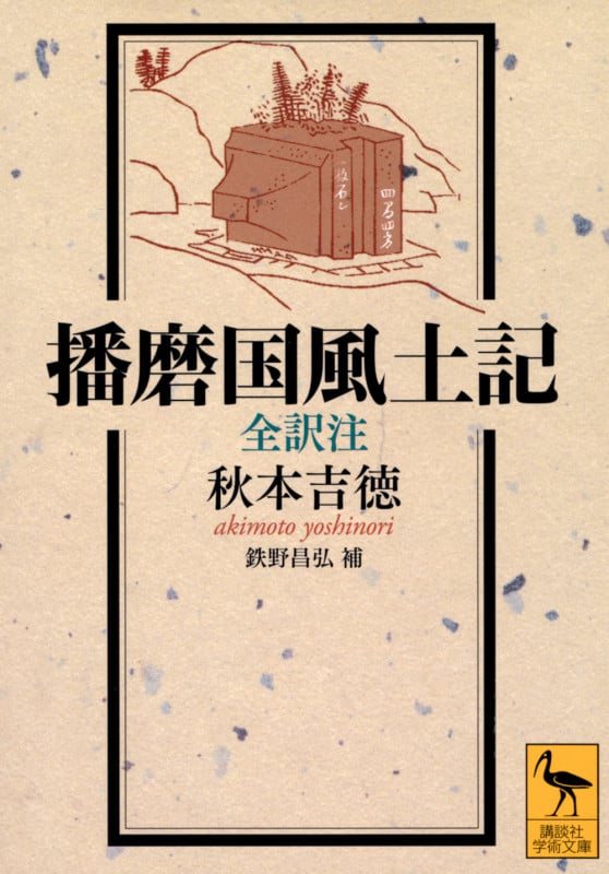 播磨国風土記 全訳注 (講談社学術文庫 2817)