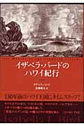 イザベラ・バードのハワイ紀行