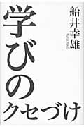 学びのクセづけ