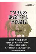 アメリカの財政再建と予算過程 (アメリカの財政と福祉国家 第5巻)