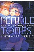 ペンデルトーンズ 咎人の星 (上) (REX C)