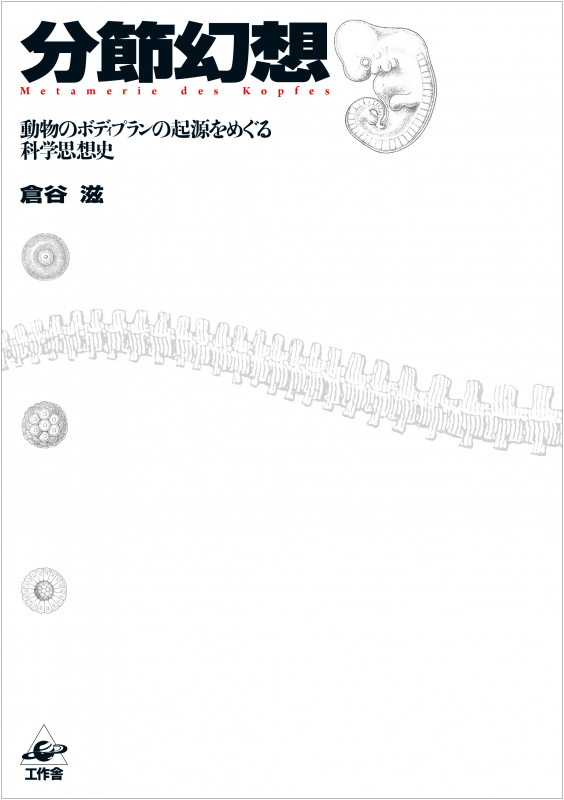 分節幻想 動物のボディプランの起源をめぐる科学思想史