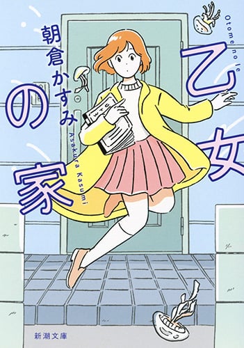 乙女の家 (新潮文庫)