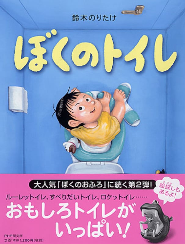 ぼくのトイレ (わたしのえほん)