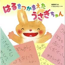 はるをつかまえた うさぎちゃん