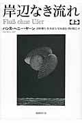 岸辺なき流れ (上)