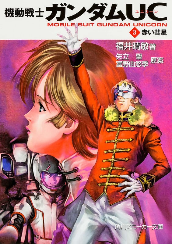 機動戦士ガンダムUC(3) 赤い彗星  (角川スニーカー文庫)の詳細を見る