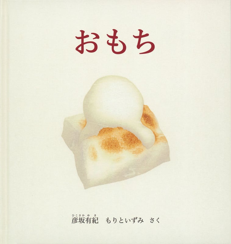 おもち (幼児絵本シリーズ)