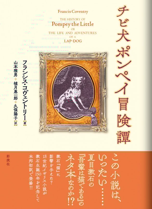 チビ犬ポンペイ冒険譚