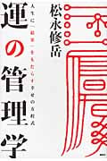 運の管理学-人生に「結果」をもたらす幸せの方程式