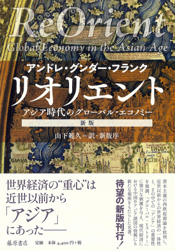 リオリエント〈新版〉 アジア時代のグローバル・エコノミー