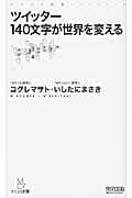 ツイッター 140文字が世界を変える (マイコミ新書)