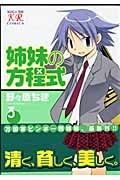 姉妹の方程式 (3) (まんがタイムきららC)