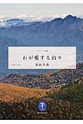わが愛する山々 (ヤマケイ文庫)