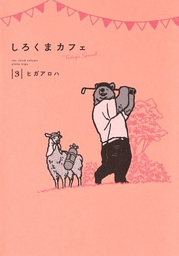 しろくまカフェ today's special 3 (愛蔵版コミックス)