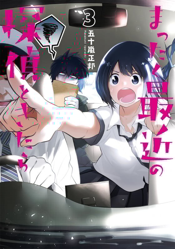 まったく最近の探偵ときたら 3 (電撃コミックスNEXT)