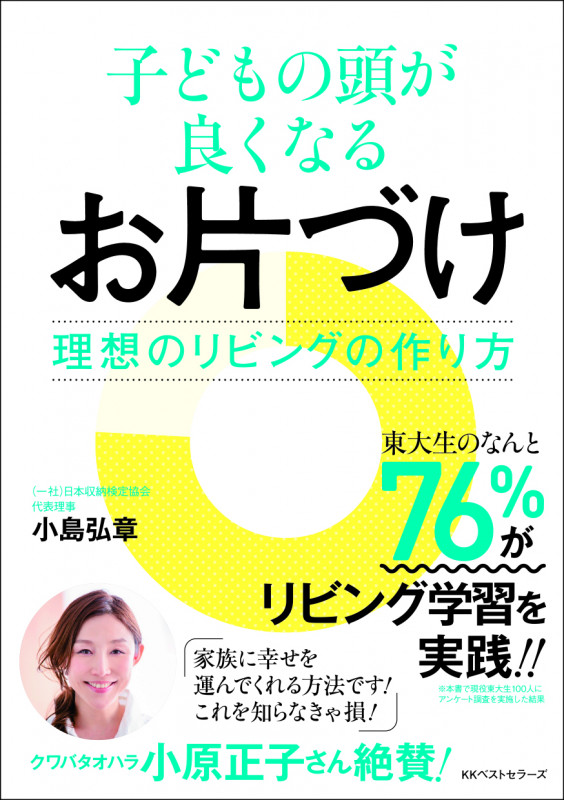 子どもの頭が良くなるお片づけ 理想のリビングの作り方