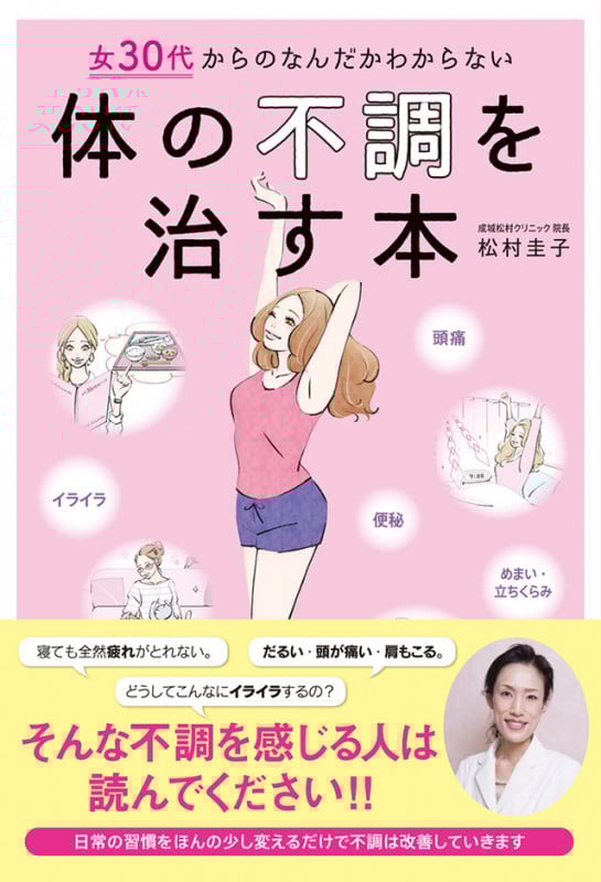 女30代からのなんだかわからない体の不調を治す本