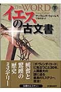 イエスの古文書 下 (扶桑社ミステリー)