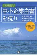 図解要説 中小企業白書を読む 2012年度対応版