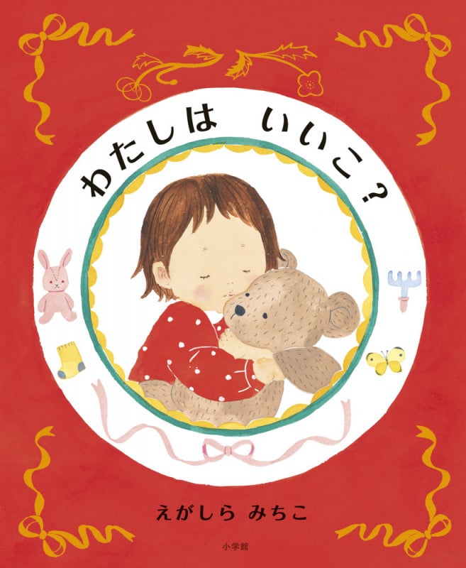 わたしはいいこ?の詳細を見る