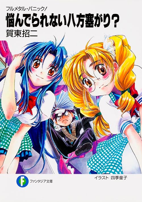 フルメタル・パニック! 悩んでられない八方塞がり?  (ファンタジア文庫)