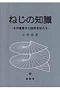 ねじの知識 その重要さと技術を知ろう