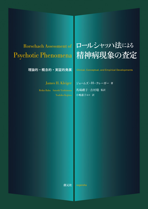ロールシャッハ法による精神病現象の査定 理論的・概念的・実証的発展