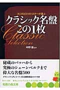 クラシック名盤この1枚 スジガネ入りのリスナーが選ぶ (知恵の森文庫)