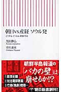 朝日vs.産経ソウル発 どうするどうなる朝鮮半島 (朝日新書)