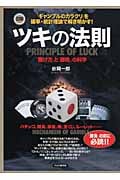 図解 ツキの法則 「賭け方」と「勝敗」の科学