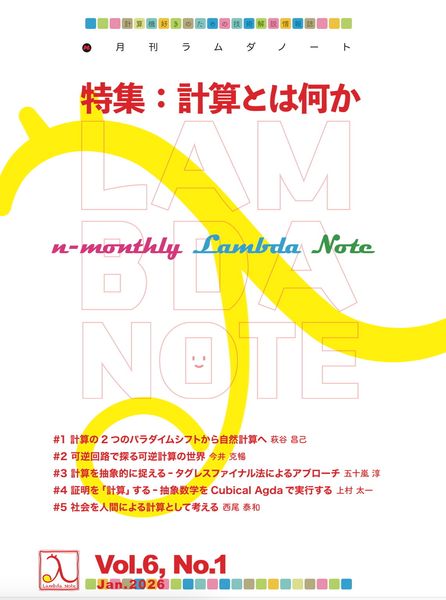 n月刊ラムダノート「特集:計算とは何か」Vol.6, No.1(2026)