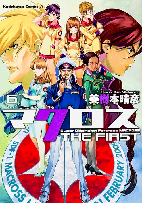 超時空要塞マクロス THE FIRST (6) (角川コミックス・エース)の詳細を見る