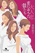 大人恋 恋におちた妻たち (幻冬舎文庫)