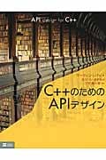 C++のためのAPIデザイン