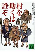 村を助くは誰ぞ (講談社文庫)