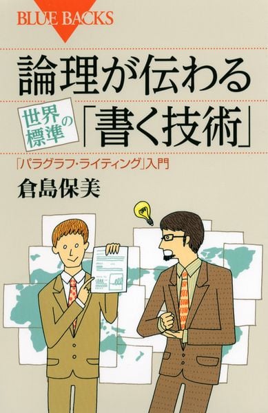 論理が伝わる 世界標準の「書く技術」 (ブルーバックス)の詳細を見る