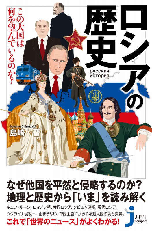 ロシアの歴史 この大国は何を望んでいるのか? (じっぴコンパクト新書)の詳細を見る
