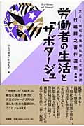 労働者の生活と「サボタージュ」