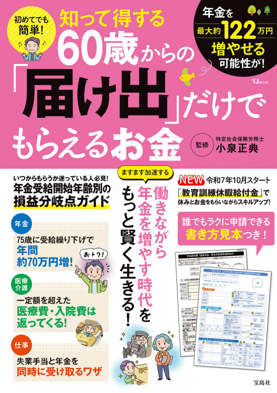 初めてでも簡単! 知って得する60歳からの「届け出」だけでもらえるお金 (TJMOOK)