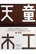 天童木工