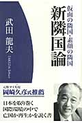 新隣国論 仮面の隣国・素顔の隣国