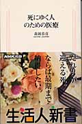 死にゆく人のための医療 (生活人新書)