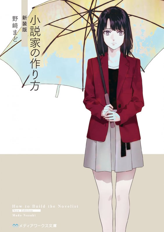 小説家の作り方 新装版 (メディアワークス文庫)
