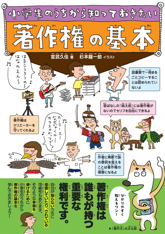 小学生のうちから知っておきたい著作権の基本